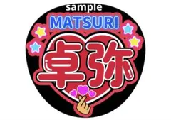 2026年最新】松岡卓弥 うちわの人気アイテム - メルカリ