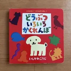 どうぶついろいろかくれんぼ