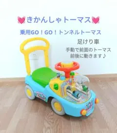 トーマス　乗用GO！GO！トンネルトーマス 足蹴り車　足けり車　乗用玩具