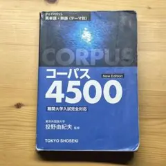 コーパス4500 フェイパリット英単語・熟語　投野由紀夫監修