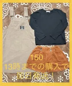 150 長袖　まとめ売り　セット　即日発送　ジャンパースカート　ショートパンツ