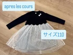 【美品】après les cours ワンピース 110cm ネイビー