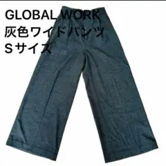 GLOBALWORK ワイドパンツ 秋冬 灰色 S