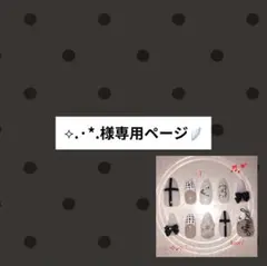 ⟡.·*.様専用ページ