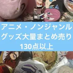 アニメ・ノンジャンルグッズ大量まとめ売り　⑧