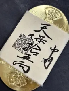 天保五両判包 十五両包 保字中判 重さ約74.54g コレクション 5 - メルカリ