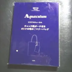 オトナミューズ3月号アクアスキュータムチェック柄ポーチ付き大人の嗜みマナーバッグ