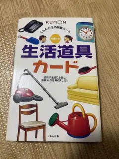 くもんの生活図鑑カード 生活道具カード 知育玩具のサムネイル