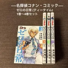 【名探偵コナン コミック】ゼロの日常(ティータイム) 『1巻〜4巻セット』