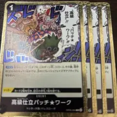 高級仕立パッチワーク 4枚 新時代の主役 OP05-094 オートクチュール