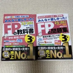2025ー2026年版 みんなが欲しかった! FPの教科書と問題集3級のセット