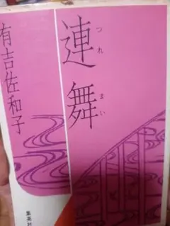連舞 有吉佐和子 集英社