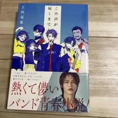 この声が届くまで 上田竜也