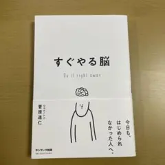 すぐやる脳 Do it right away
