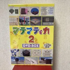 2025年最新】マテマティカの人気アイテム - メルカリ