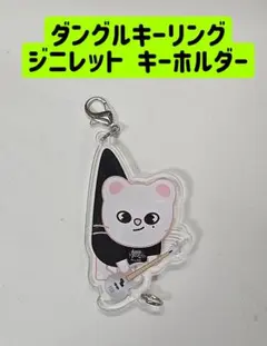 ジニレット キーホルダー ヒョンジン ポップアップ キーリング