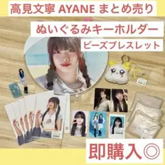 ME:I AYANE 高見文寧 ぬいぐるみキーホルダー ブレスレット アクスタ