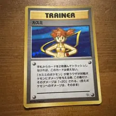 ポケモンカード 旧裏面 カスミ