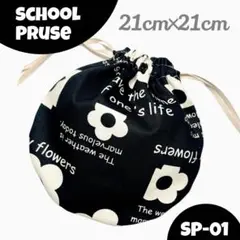 SP01 ハンドメイド まんまる巾着 女の子 花 白黒 モノトーン コップ 給食