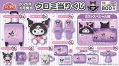 クロミ当たりくじ収納バッグケーキ