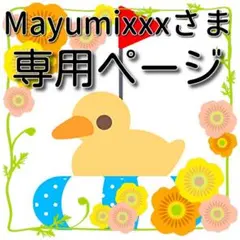 Mayumixxx様 リクエスト 2点 まとめ商品