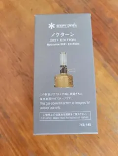 snow peak ノクターン 2021 EDITION ガスランタン