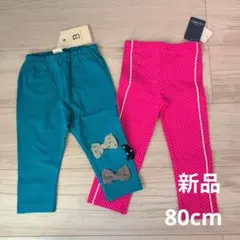 ベビー　レギンス　2点セット　80cm