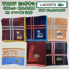 新品未使用③ LACOSTE ミニタオル ハンカチ ６+１枚 ラコステ ワニ刺繍のサムネイル