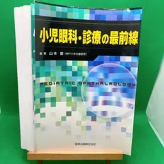 裁断済 小児眼科・診療の最前線 山本節 編集