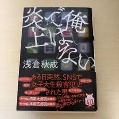 俺ではない炎上　浅倉秋成