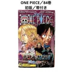 初版 帯付き ONE PIECE ワンピース 84巻 集英社 ジャンプ