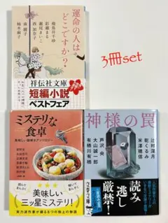 人気作家 短編集　3冊セット　運命の人はどこですか? ミステリな食卓　神様の罠のサムネイル