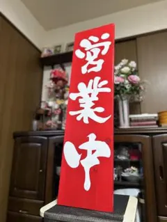 木製看板 送料無料 和風筆文字天然木 営業中 蕎麦拉麺居酒屋贈答品開店
