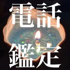 【お試し20分】四柱推命×タロット/オラクルカードで本当の自分を深く知る電話占い