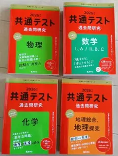 共通テスト過去問研究 2026年版 4冊 数学ⅠA/ⅡBC物理化学地理総合・探究