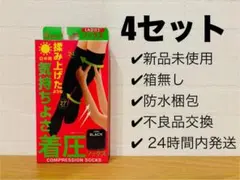 【新品・未使用】日中用 着圧ソックス 4セット