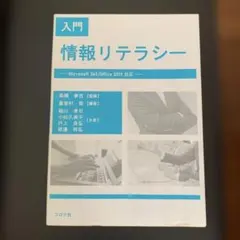 入門 情報リテラシー Microsoft 365/Office 2019対応
