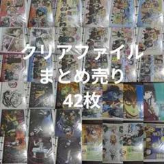 鬼滅の刃　まとめ売り　クリアファイル　42枚