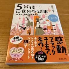 5分後に意外な結末 ベスト・セレクション 白の巻
