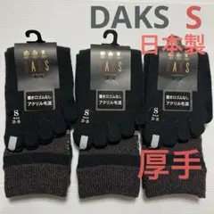新品 DAKS アクリル毛混 5本指ソックス 靴下 S 23〜25cm 3足