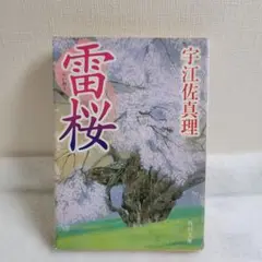 雷桜 宇江佐真理 角川書店