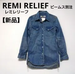 新品 REMI RELIEF レミレリーフ ビームス別注 デニムシャツ S