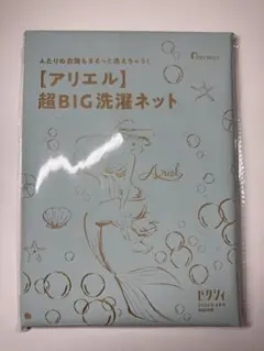 ゼクシィ　4月号付録　アリエル超BIG洗濯ネット