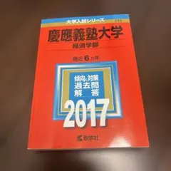 2026年最新】慶應 経済 2019の人気アイテム - メルカリ
