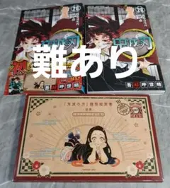 難あり　鬼滅の刃　20巻　特装版　ポストカード全16種つき