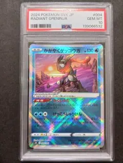 かがやくゲッコウガ PSA10