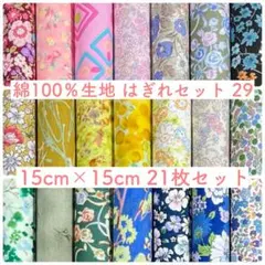 【15-29】綿100%生地 ハギレセット 15cm×15cm 21枚 29
