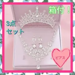 ピアス　ネックレス　ティアラ　結婚式　花嫁　仮装　コスプレ　豪華　お姫様