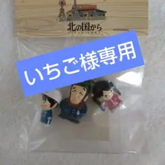 いちご様専用 【未開封品】北の国からファスナーマスコット