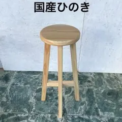 国産桧ほぞ組】木製スツール 高さ70cm 丸椅子 ハイスツール 花瓶台